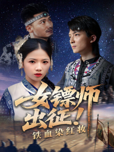 女镖师出征铁血染红妆