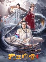 大理风云之血蝴蝶