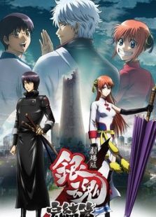 银魂剧场版完结篇永远的万事屋