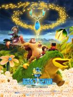 熊出没之奇幻空间