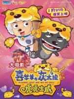 喜羊羊与灰太狼2虎虎生威
