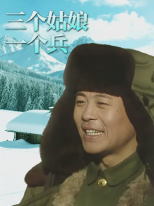 三个姑娘一个兵