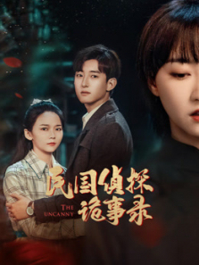 民国侦探诡事录