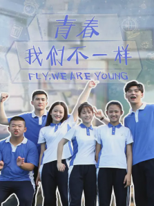 青春我们不一样