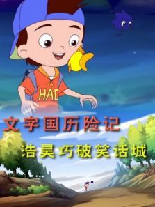 文字国历险记浩昊巧破笑话城