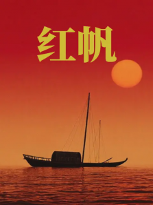 红帆