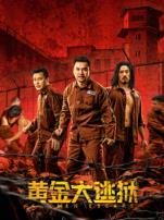 黄金大逃狱粤语