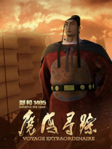 郑和1405魔海寻踪2013