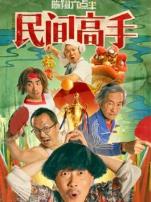 陈翔六点半之民间高手