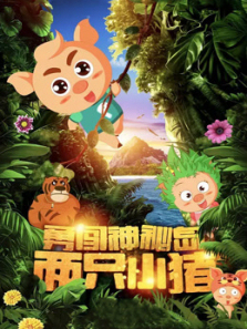 两只小猪之勇闯神秘岛