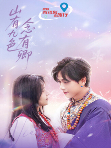 山有九色念有卿