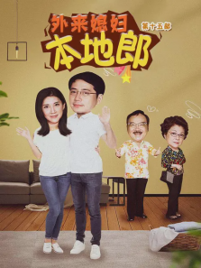 外来媳妇本地郎第十五部