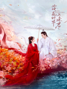 落花时节又逢君