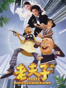 老夫子2001