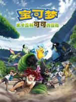 宝可梦皮卡丘和可可的冒险