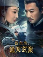 狄仁杰之通天玄案