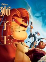 狮子王