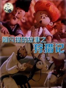 阿凡提的故事之狩猎记