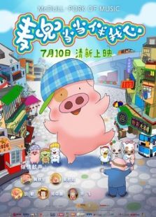 麦兜当当伴我心粤语版