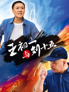 王初一与刘十五