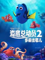 海底总动员2