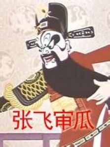 张飞审瓜微电影