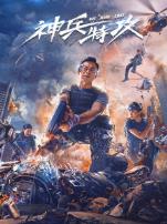 神兵特攻