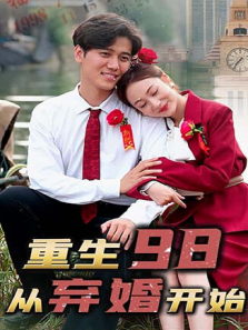 重生98从弃婚开始