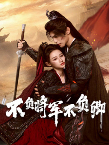 不负将军不负卿