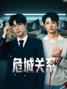 危城关系