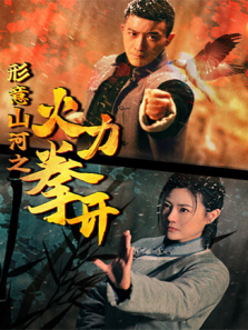 形意山河之火力拳开