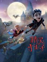 精灵小王子
