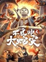 不良帅之大蛇灾