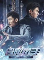 冒牌杀手