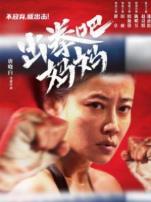 出拳吧妈妈
