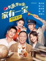 百事2020把乐带回家——家有一宝
