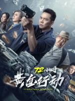 72小时黄金行动粤语