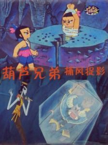 葫芦兄弟之捕风捉影