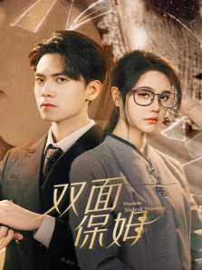 双面保姆英文版