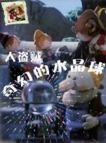 大盗贼之奇幻的水晶球