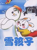 雪孩子微电影