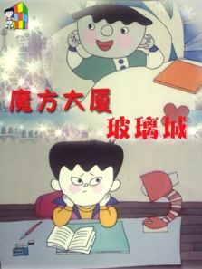 魔方大厦之玻璃城