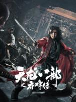 天龙八部之乔峰传粤语