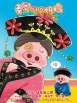 麦兜我和我妈妈