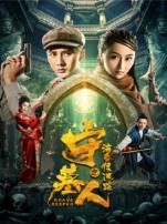 守墓人之海昏侯迷踪