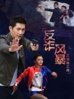 反诈风暴之猫鼠之战