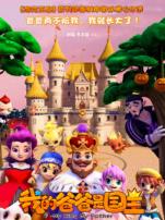 我的爸爸是国王