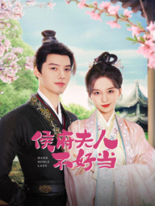 侯府夫人不好当