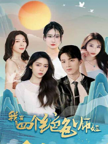 我有四个绝色师姐