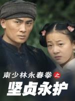 南少林永春拳之坚贞永护